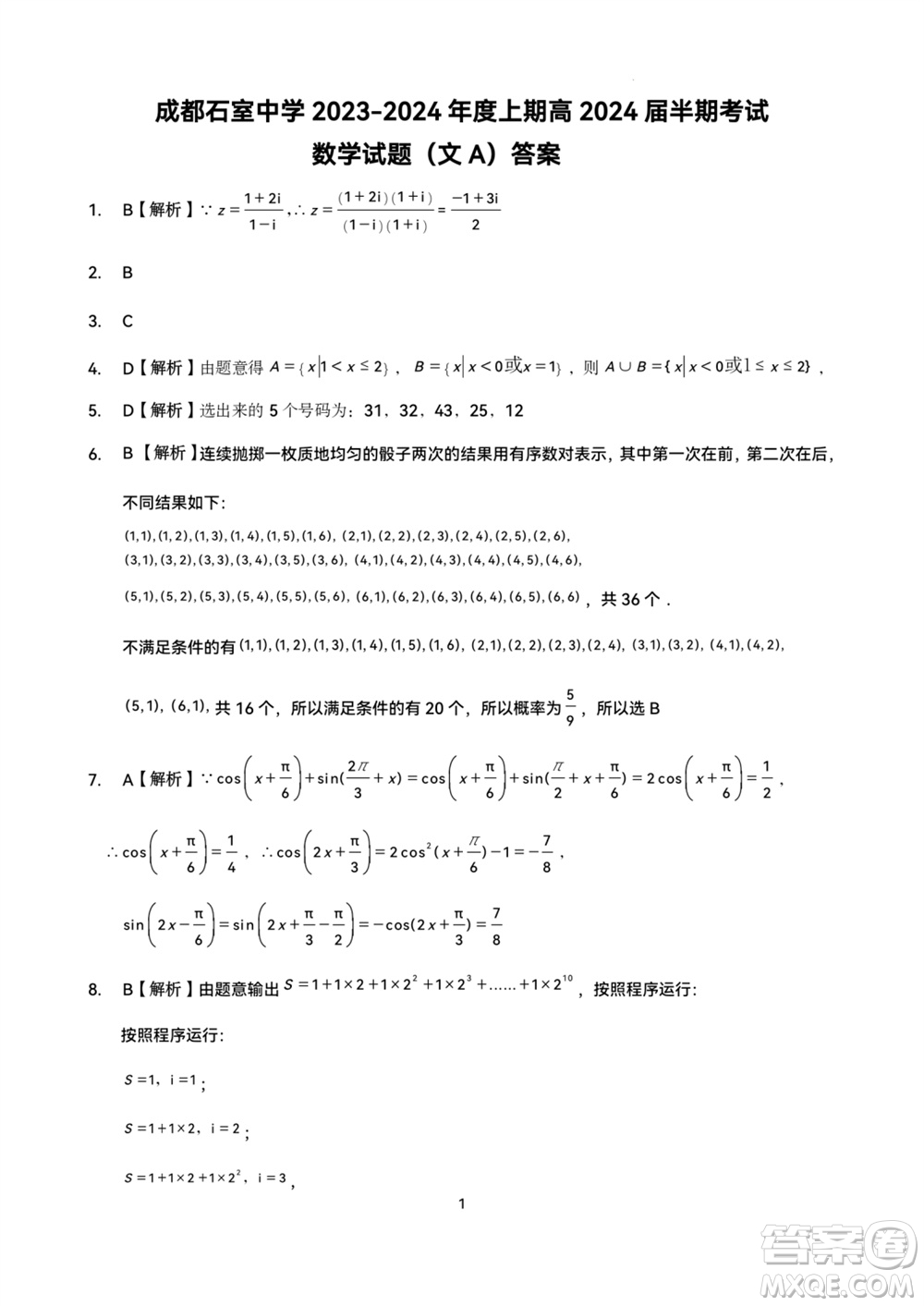 成都石室中學(xué)2023-2024學(xué)年高三上學(xué)期11月期中考試文科數(shù)學(xué)答案