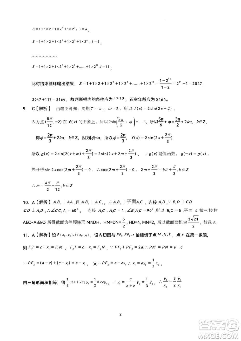 成都石室中學(xué)2023-2024學(xué)年高三上學(xué)期11月期中考試文科數(shù)學(xué)答案