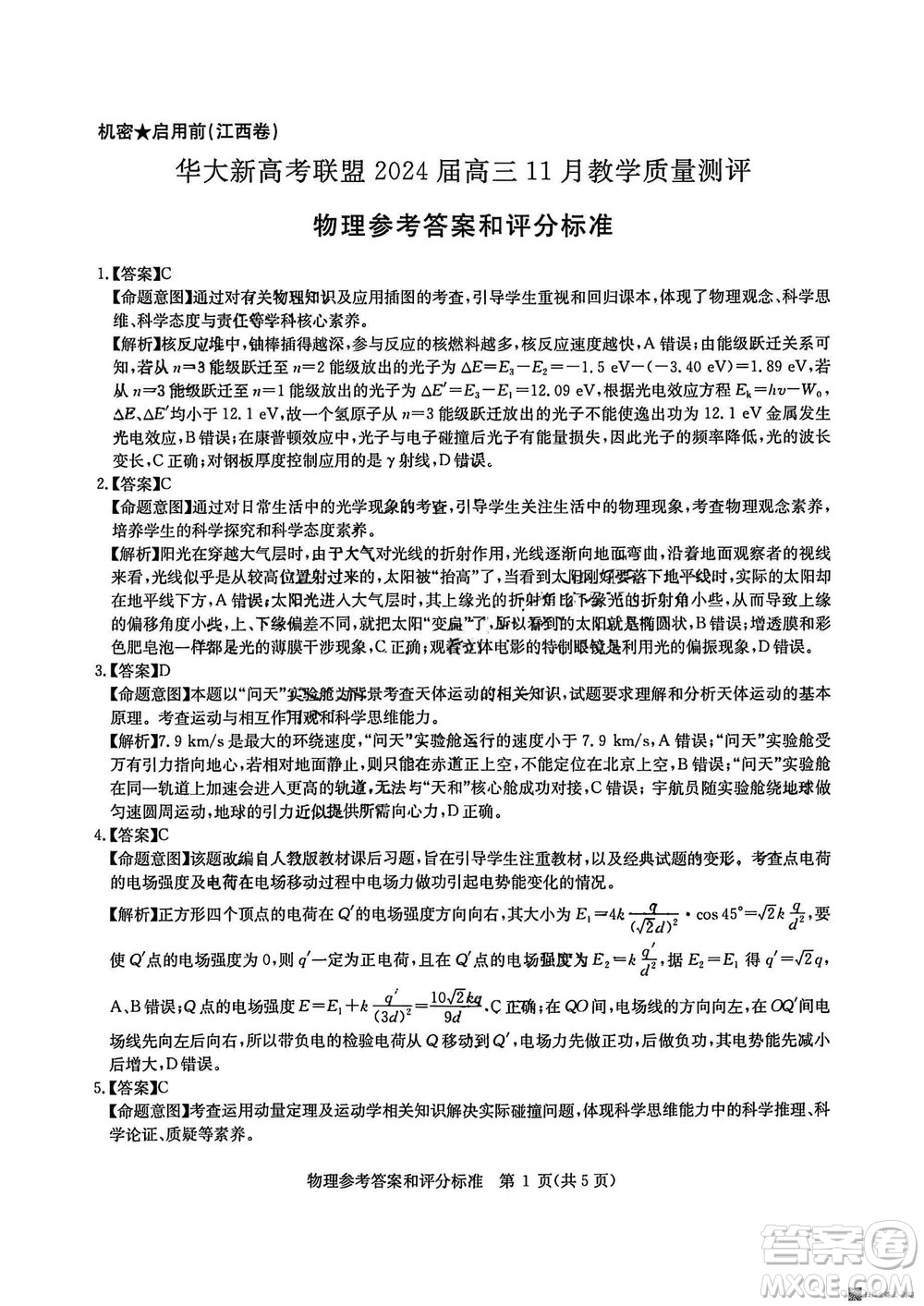 華大新高考聯(lián)盟2024屆高三11月教學(xué)質(zhì)量測(cè)評(píng)江西卷物理參考答案