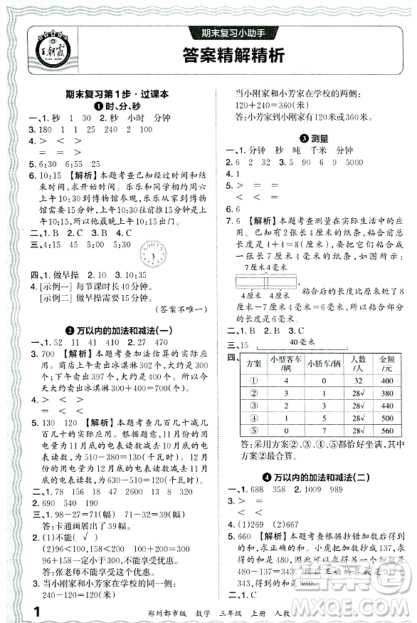 江西人民出版社2023年秋王朝霞期末真題精編三年級數(shù)學上冊人教版鄭州專版答案