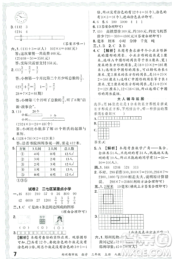 江西人民出版社2023年秋王朝霞期末真題精編三年級數(shù)學上冊人教版鄭州專版答案