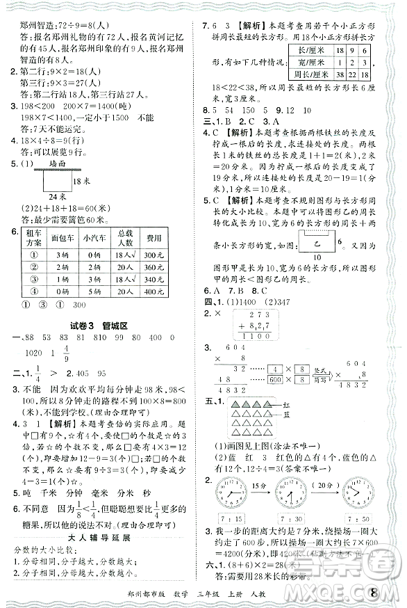 江西人民出版社2023年秋王朝霞期末真題精編三年級數(shù)學上冊人教版鄭州專版答案