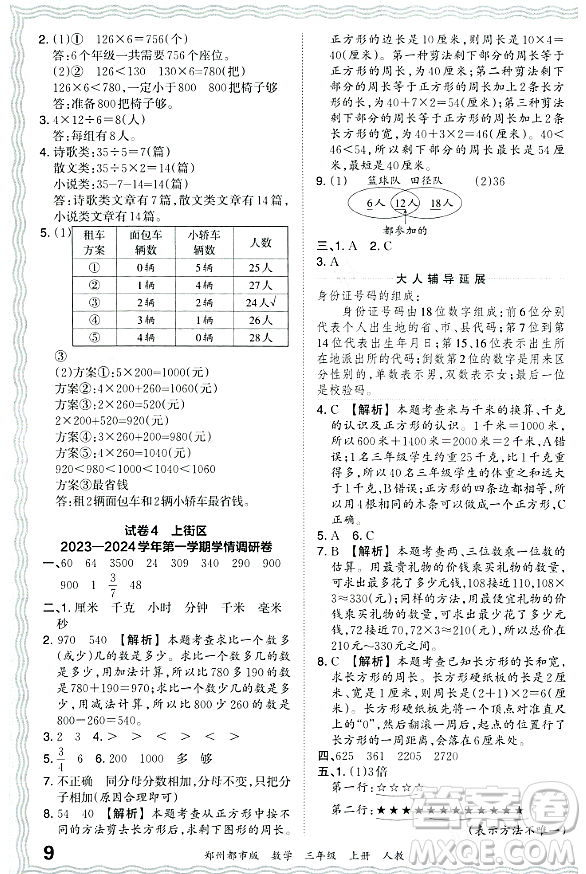 江西人民出版社2023年秋王朝霞期末真題精編三年級數(shù)學上冊人教版鄭州專版答案