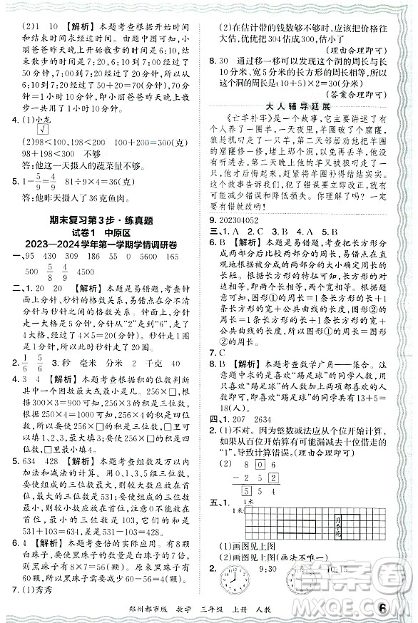 江西人民出版社2023年秋王朝霞期末真題精編三年級數(shù)學上冊人教版鄭州專版答案