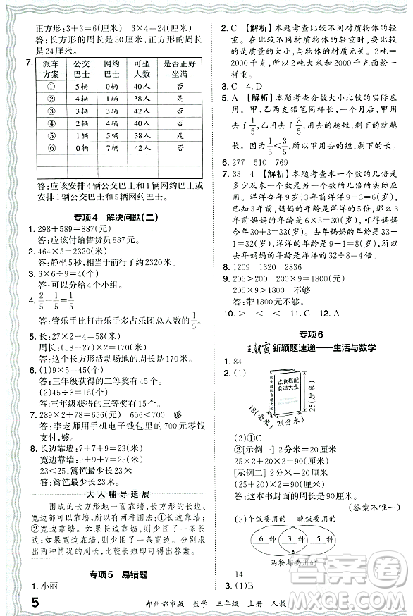 江西人民出版社2023年秋王朝霞期末真題精編三年級數(shù)學上冊人教版鄭州專版答案