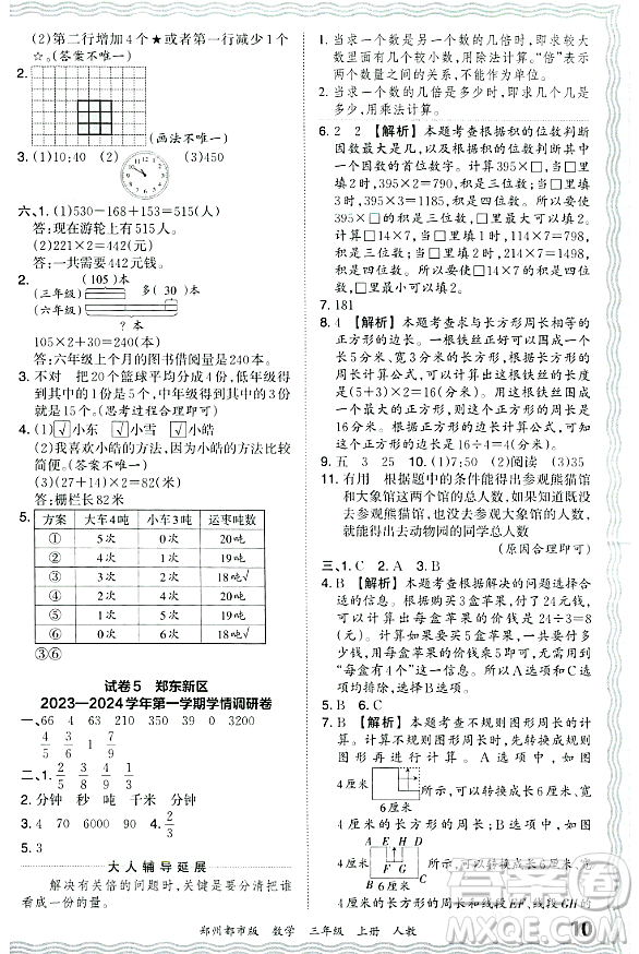 江西人民出版社2023年秋王朝霞期末真題精編三年級數(shù)學上冊人教版鄭州專版答案