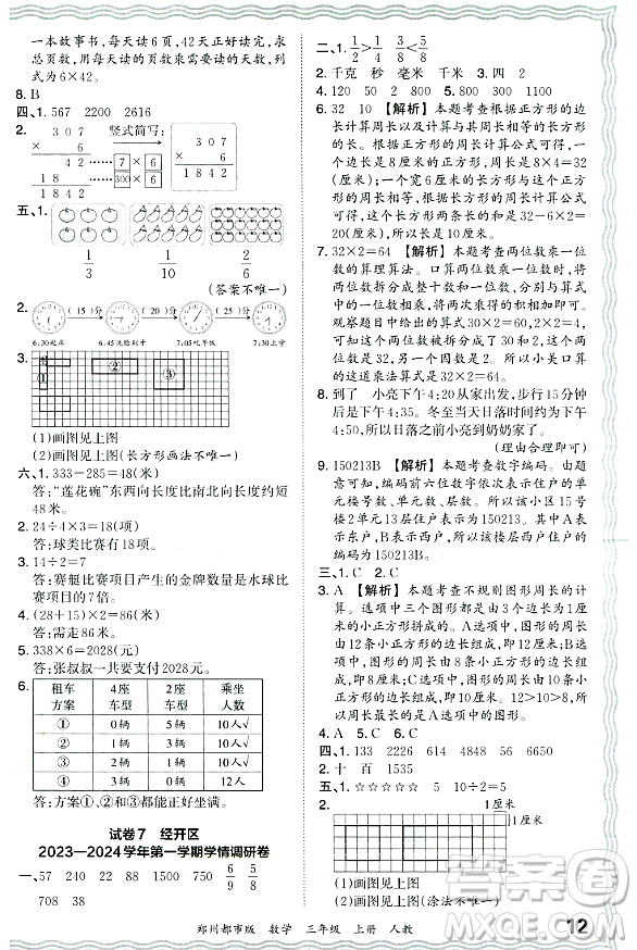 江西人民出版社2023年秋王朝霞期末真題精編三年級數(shù)學上冊人教版鄭州專版答案