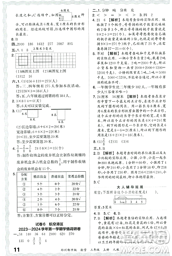 江西人民出版社2023年秋王朝霞期末真題精編三年級數(shù)學上冊人教版鄭州專版答案