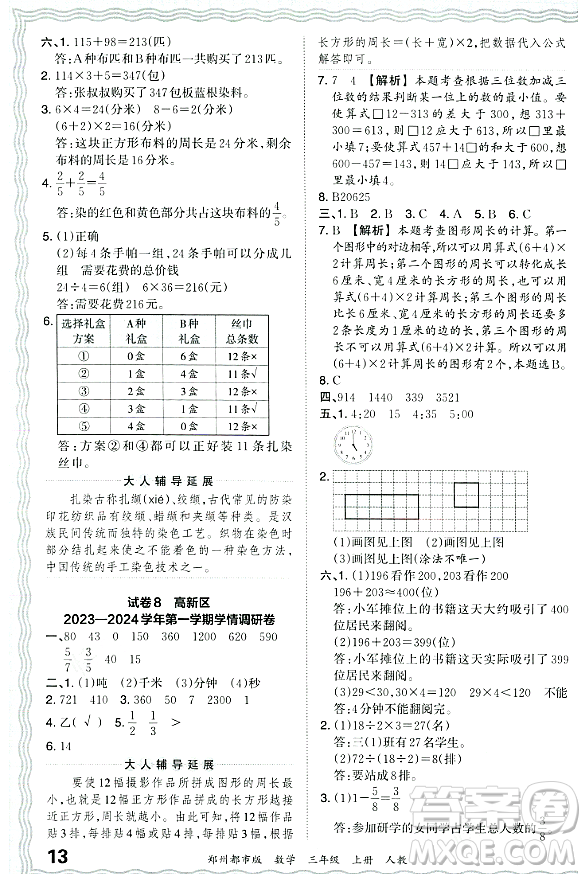 江西人民出版社2023年秋王朝霞期末真題精編三年級數(shù)學上冊人教版鄭州專版答案