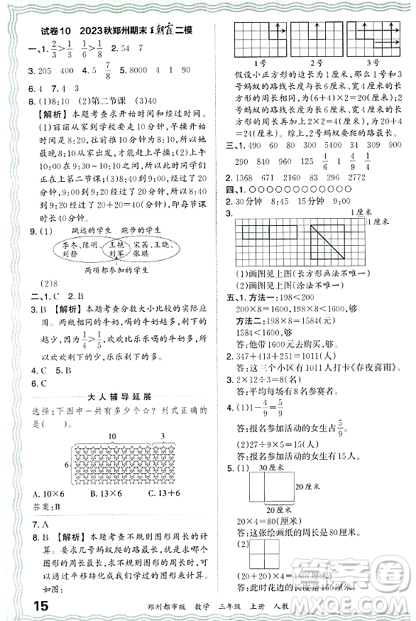 江西人民出版社2023年秋王朝霞期末真題精編三年級數(shù)學上冊人教版鄭州專版答案