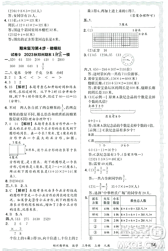 江西人民出版社2023年秋王朝霞期末真題精編三年級數(shù)學上冊人教版鄭州專版答案