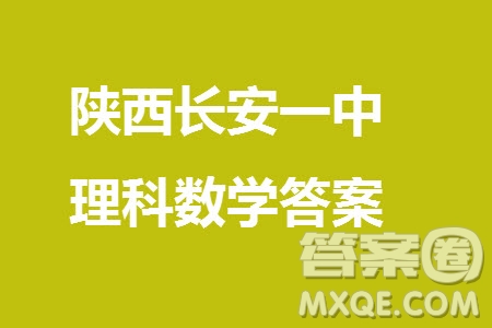 陜西長安一中2021級高三生上學(xué)期第三次教學(xué)質(zhì)量檢測理科數(shù)學(xué)答案