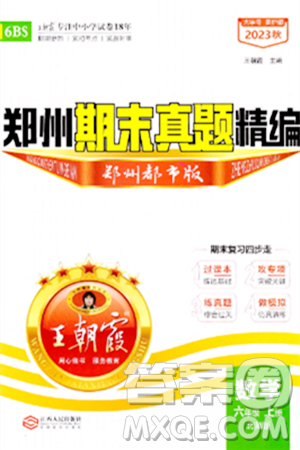 江西人民出版社2023年秋王朝霞期末真題精編六年級(jí)數(shù)學(xué)上冊(cè)北師大版鄭州專版答案