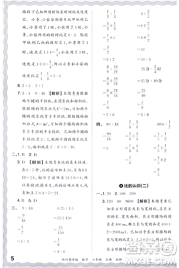 江西人民出版社2023年秋王朝霞期末真題精編六年級(jí)數(shù)學(xué)上冊(cè)北師大版鄭州專版答案