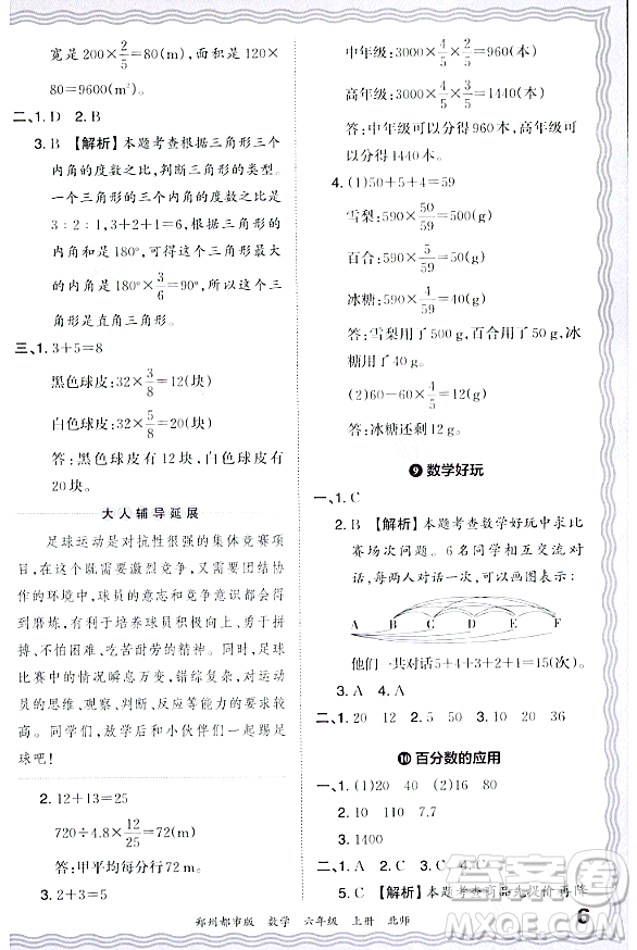 江西人民出版社2023年秋王朝霞期末真題精編六年級(jí)數(shù)學(xué)上冊(cè)北師大版鄭州專版答案