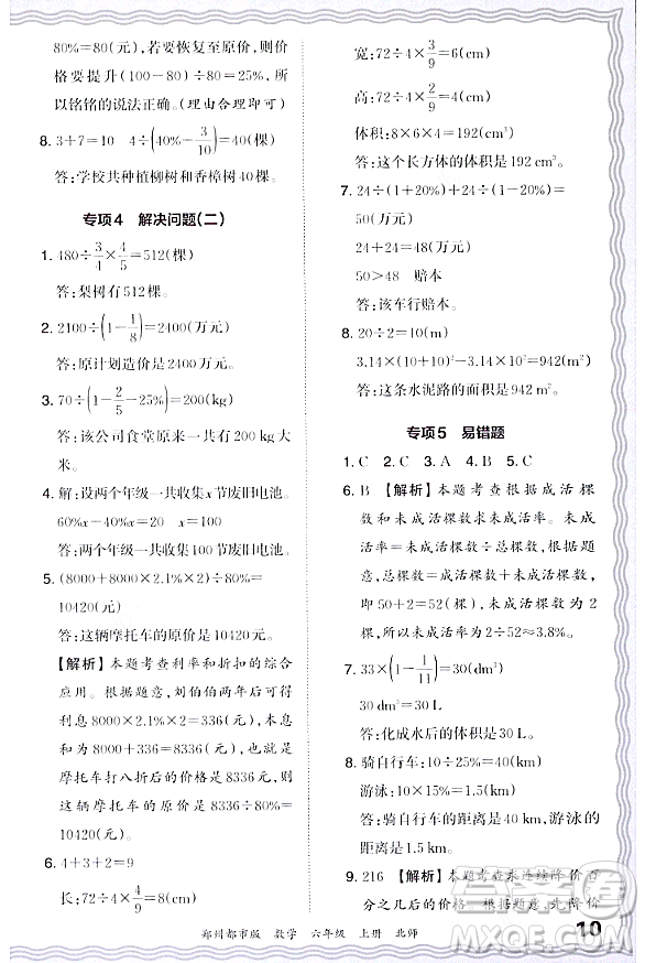 江西人民出版社2023年秋王朝霞期末真題精編六年級(jí)數(shù)學(xué)上冊(cè)北師大版鄭州專版答案