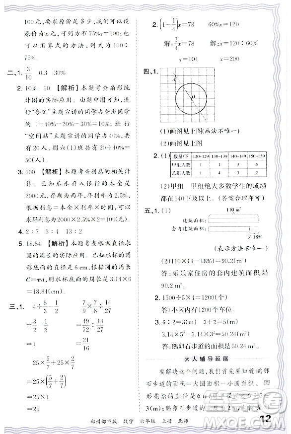 江西人民出版社2023年秋王朝霞期末真題精編六年級(jí)數(shù)學(xué)上冊(cè)北師大版鄭州專版答案