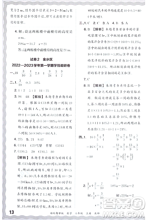 江西人民出版社2023年秋王朝霞期末真題精編六年級(jí)數(shù)學(xué)上冊(cè)北師大版鄭州專版答案
