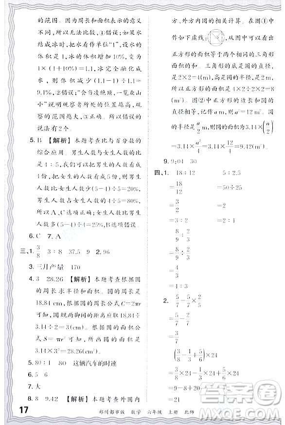 江西人民出版社2023年秋王朝霞期末真題精編六年級(jí)數(shù)學(xué)上冊(cè)北師大版鄭州專版答案