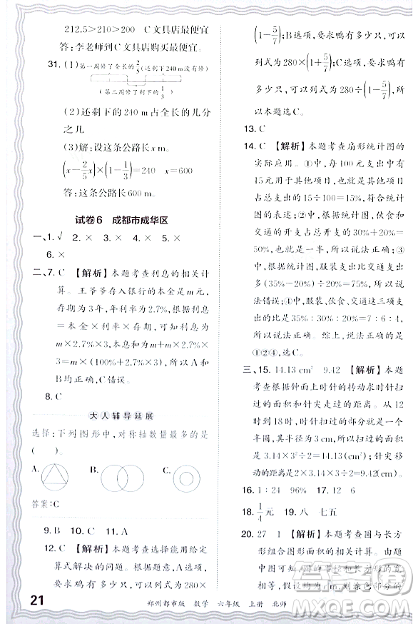 江西人民出版社2023年秋王朝霞期末真題精編六年級(jí)數(shù)學(xué)上冊(cè)北師大版鄭州專版答案