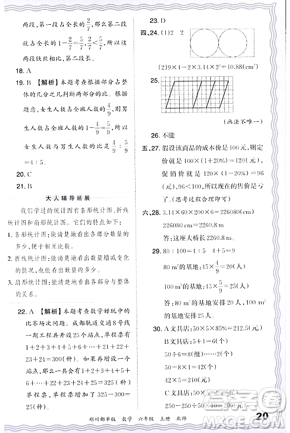 江西人民出版社2023年秋王朝霞期末真題精編六年級(jí)數(shù)學(xué)上冊(cè)北師大版鄭州專版答案