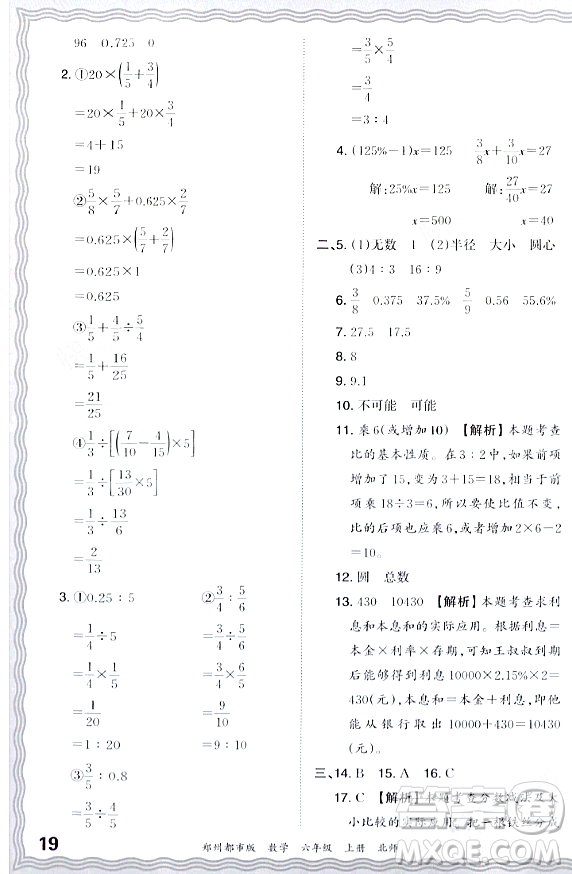江西人民出版社2023年秋王朝霞期末真題精編六年級(jí)數(shù)學(xué)上冊(cè)北師大版鄭州專版答案