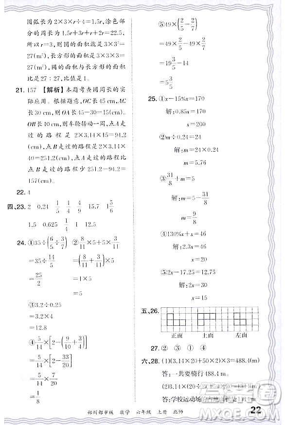 江西人民出版社2023年秋王朝霞期末真題精編六年級(jí)數(shù)學(xué)上冊(cè)北師大版鄭州專版答案
