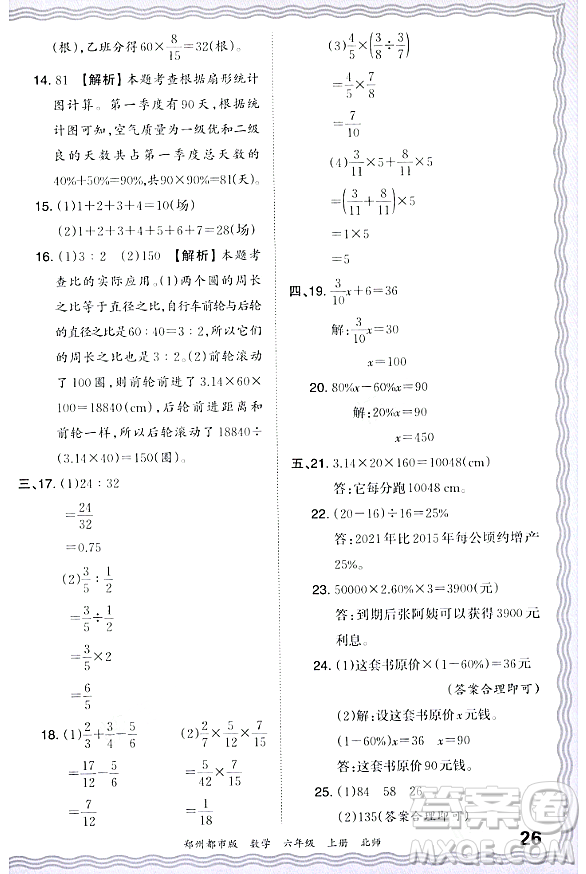 江西人民出版社2023年秋王朝霞期末真題精編六年級(jí)數(shù)學(xué)上冊(cè)北師大版鄭州專版答案