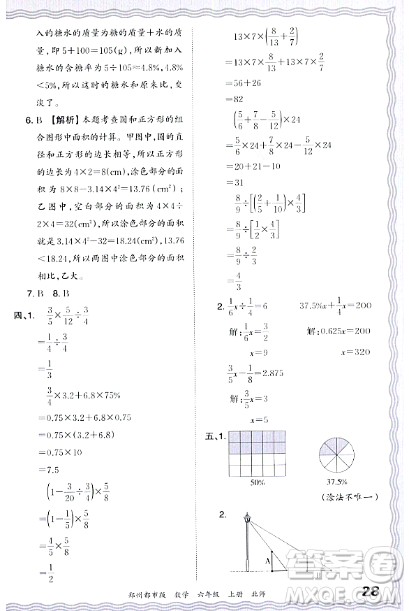 江西人民出版社2023年秋王朝霞期末真題精編六年級(jí)數(shù)學(xué)上冊(cè)北師大版鄭州專版答案