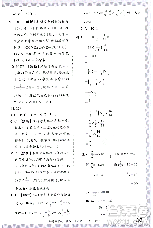 江西人民出版社2023年秋王朝霞期末真題精編六年級(jí)數(shù)學(xué)上冊(cè)北師大版鄭州專版答案