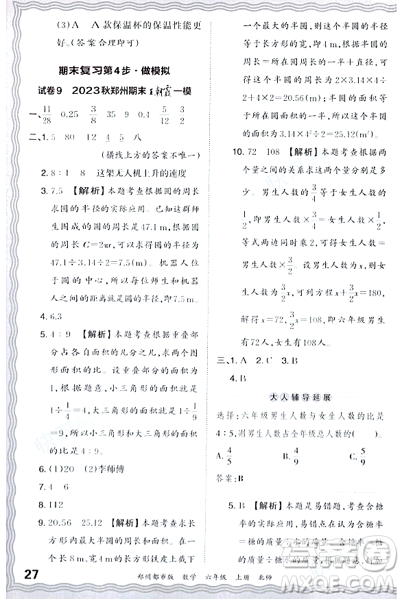 江西人民出版社2023年秋王朝霞期末真題精編六年級(jí)數(shù)學(xué)上冊(cè)北師大版鄭州專版答案