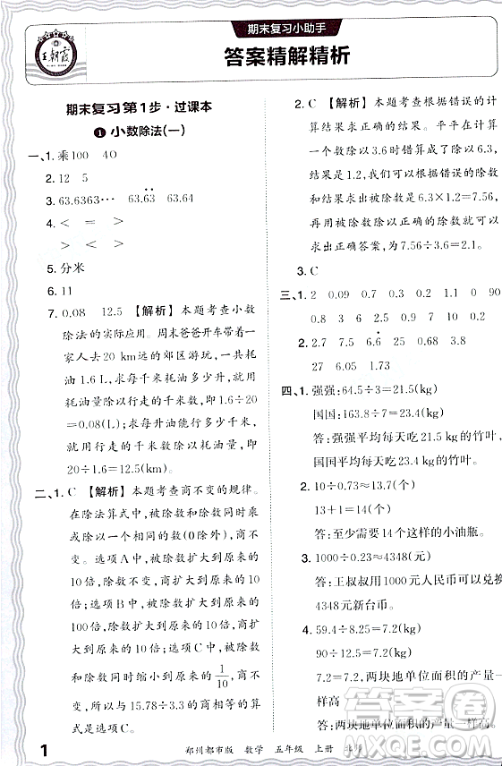 江西人民出版社2023年秋王朝霞期末真題精編五年級數(shù)學(xué)上冊北師大版鄭州專版答案