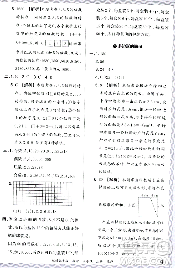 江西人民出版社2023年秋王朝霞期末真題精編五年級數(shù)學(xué)上冊北師大版鄭州專版答案