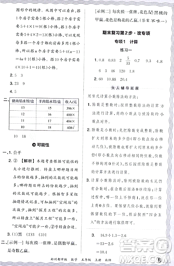 江西人民出版社2023年秋王朝霞期末真題精編五年級數(shù)學(xué)上冊北師大版鄭州專版答案