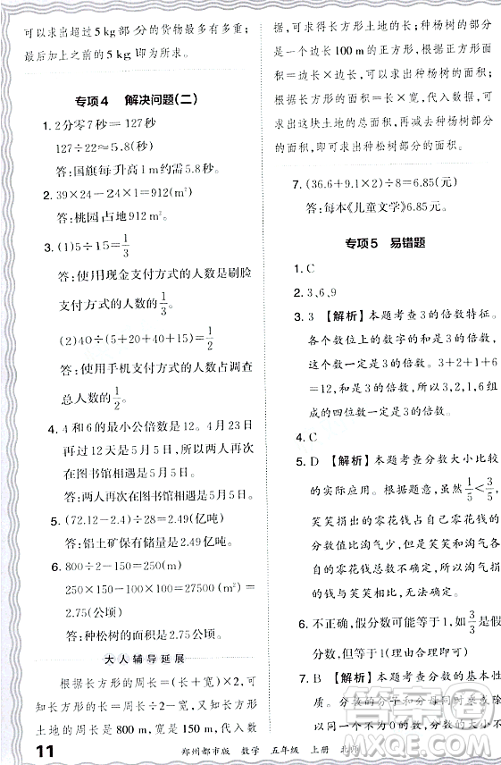 江西人民出版社2023年秋王朝霞期末真題精編五年級數(shù)學(xué)上冊北師大版鄭州專版答案
