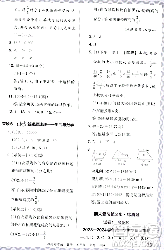 江西人民出版社2023年秋王朝霞期末真題精編五年級數(shù)學(xué)上冊北師大版鄭州專版答案