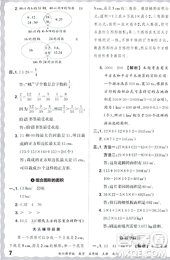 江西人民出版社2023年秋王朝霞期末真題精編五年級數(shù)學(xué)上冊北師大版鄭州專版答案