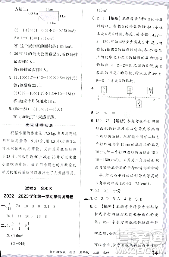 江西人民出版社2023年秋王朝霞期末真題精編五年級數(shù)學(xué)上冊北師大版鄭州專版答案