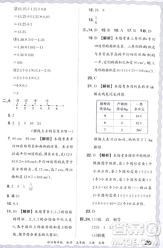 江西人民出版社2023年秋王朝霞期末真題精編五年級數(shù)學(xué)上冊北師大版鄭州專版答案