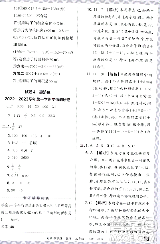 江西人民出版社2023年秋王朝霞期末真題精編五年級數(shù)學(xué)上冊北師大版鄭州專版答案