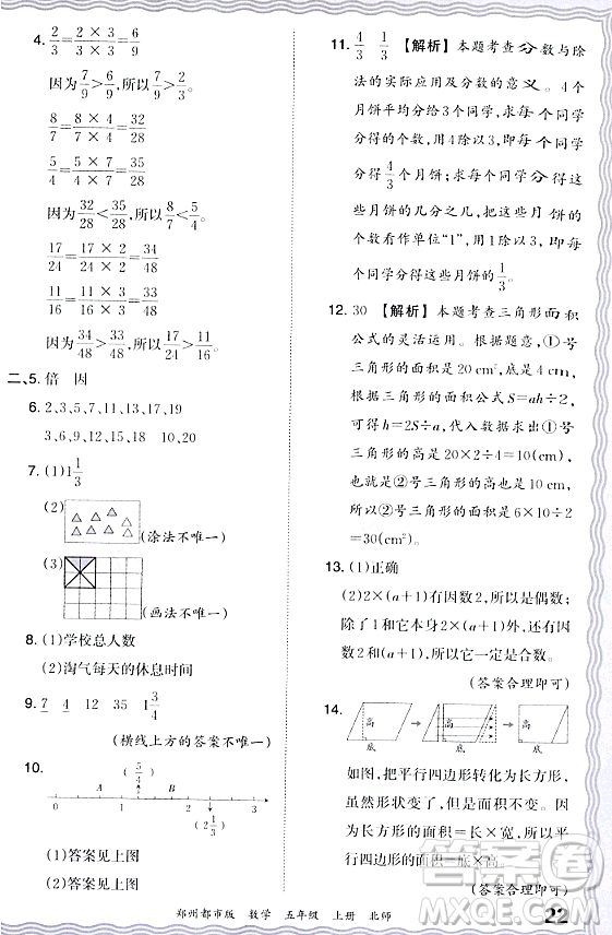 江西人民出版社2023年秋王朝霞期末真題精編五年級數(shù)學(xué)上冊北師大版鄭州專版答案