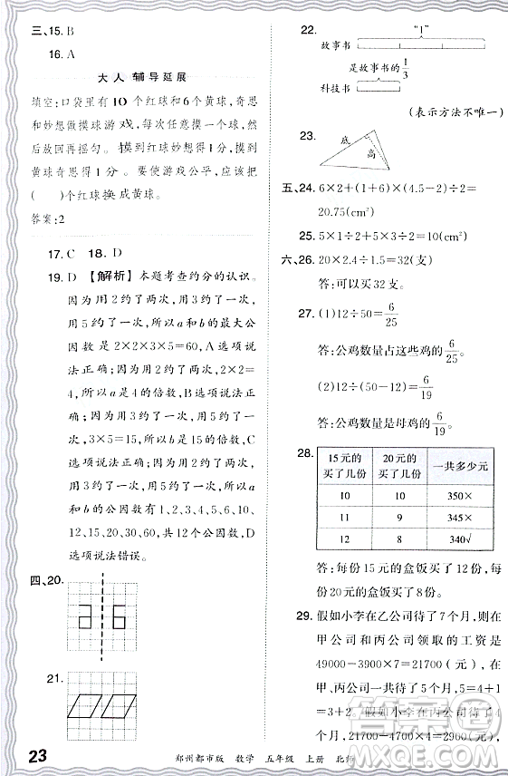 江西人民出版社2023年秋王朝霞期末真題精編五年級數(shù)學(xué)上冊北師大版鄭州專版答案
