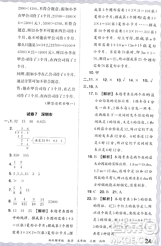 江西人民出版社2023年秋王朝霞期末真題精編五年級數(shù)學(xué)上冊北師大版鄭州專版答案