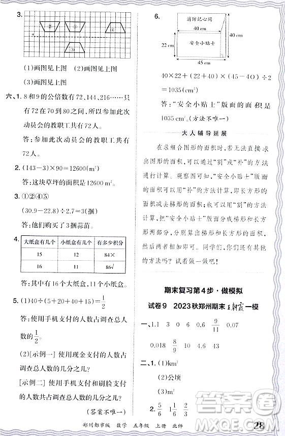 江西人民出版社2023年秋王朝霞期末真題精編五年級數(shù)學(xué)上冊北師大版鄭州專版答案