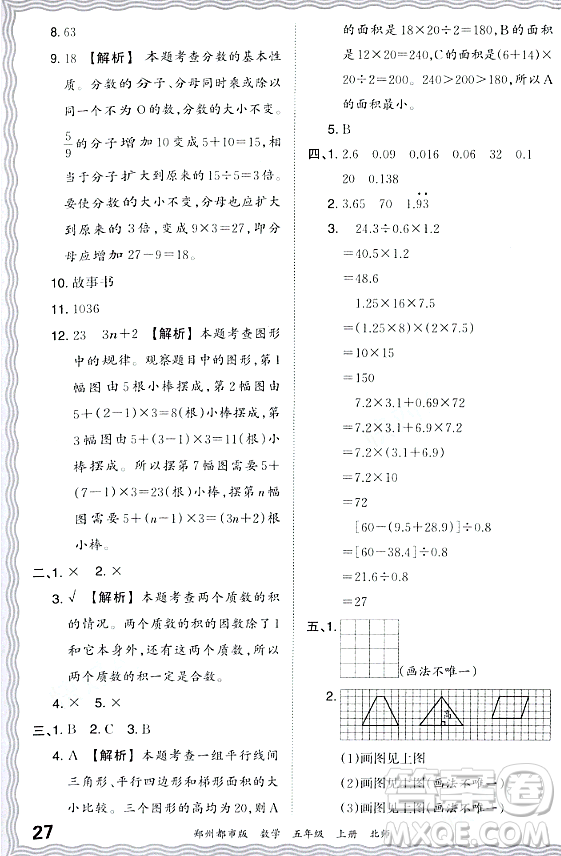 江西人民出版社2023年秋王朝霞期末真題精編五年級數(shù)學(xué)上冊北師大版鄭州專版答案
