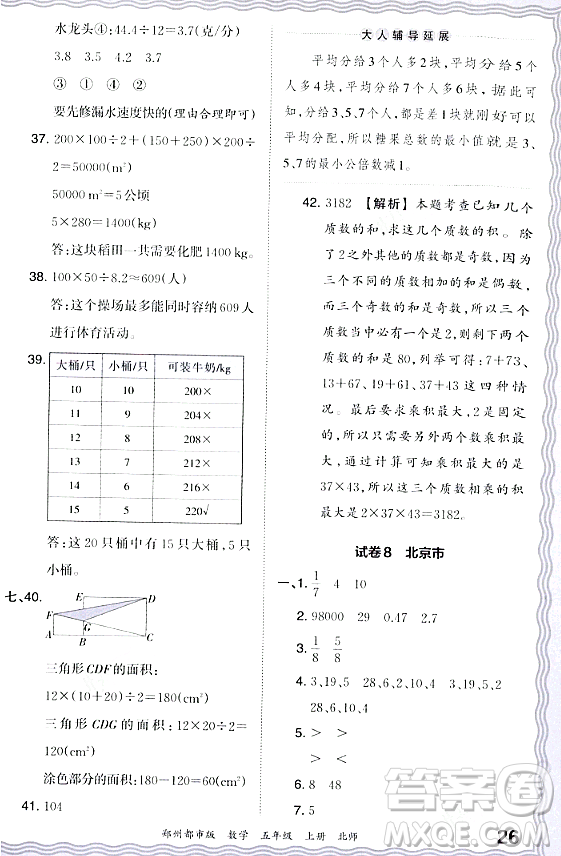 江西人民出版社2023年秋王朝霞期末真題精編五年級數(shù)學(xué)上冊北師大版鄭州專版答案