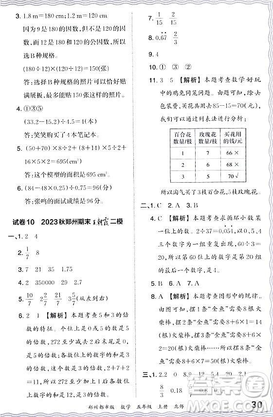 江西人民出版社2023年秋王朝霞期末真題精編五年級數(shù)學(xué)上冊北師大版鄭州專版答案