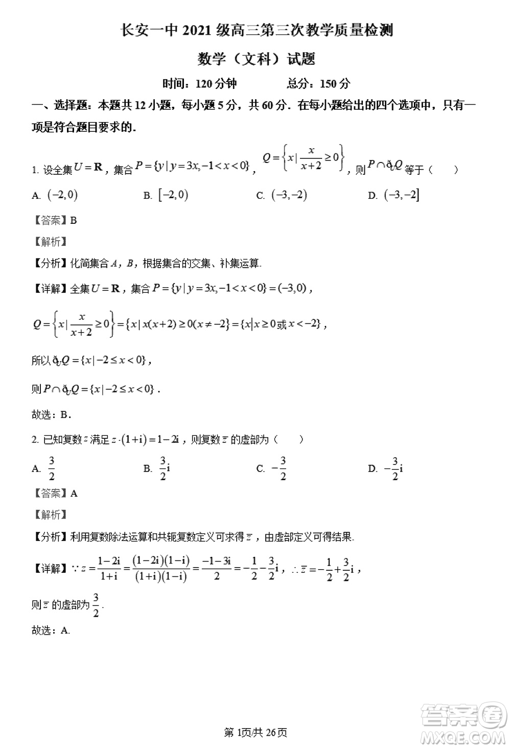 陜西長安一中2021級(jí)高三生上學(xué)期第三次教學(xué)質(zhì)量檢測(cè)文科數(shù)學(xué)答案
