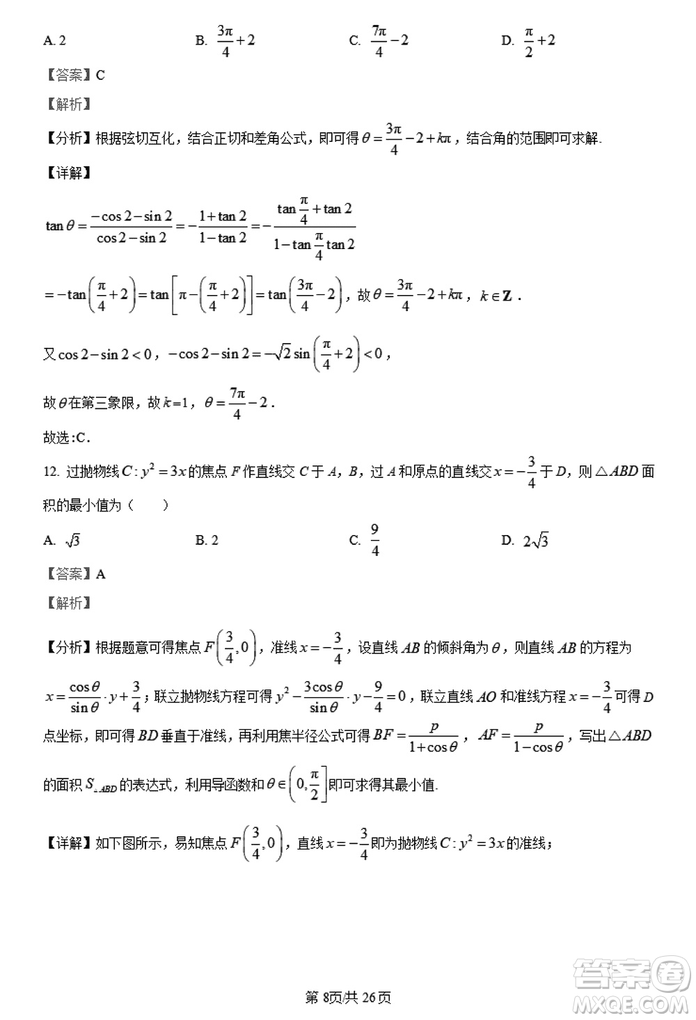 陜西長安一中2021級(jí)高三生上學(xué)期第三次教學(xué)質(zhì)量檢測(cè)文科數(shù)學(xué)答案
