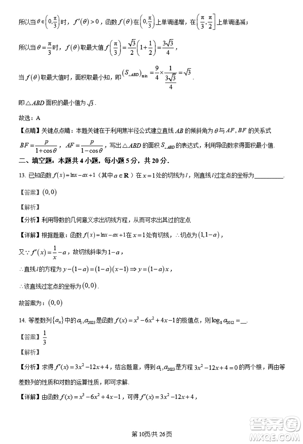 陜西長安一中2021級(jí)高三生上學(xué)期第三次教學(xué)質(zhì)量檢測(cè)文科數(shù)學(xué)答案